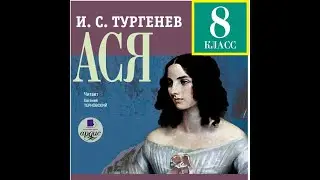 Аудиокнига Ася  Иван Тургенев