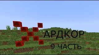Hardcor - 9 часть жизнь в деревне