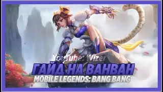 Гайд на Ван Ван. Mobile legends.