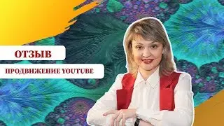 Продвижение ютуб канала. Работа Ютуб менеджера. Отзыв от Анастасии Евдокимовой. 16+