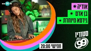 אודיה - בן אדם (גרסת החגים) | סטודיו 99 עם נוי אלוש ואביה פרחי