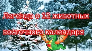 Легенда о 12 животных восточного календаря