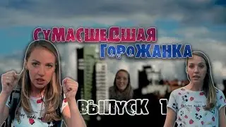 Сумасшедшая Горожанка - За чистоту и порядок! #1