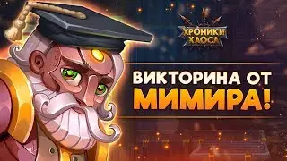 Викторина от Мимира! | Хроники Хаоса