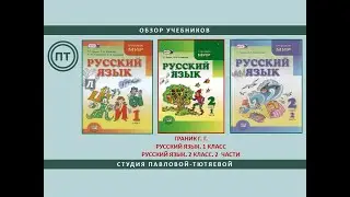 Граник Г. Г. и др. Русский язык.1 класс и 2 класс. (обзор учебника)