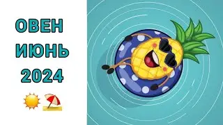 ОВЕН♈️ | ИЮНЬ☀️| ТАРО | 2024