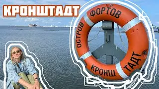 Кронштадт: остров фортов #санктпетербург