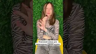 Ключевой навык для проживания СВОЕЙ жизни #психология