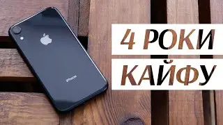 Досвід використання iPhone Xr 2018-2022. Чи готовий Apple iPhone Xr до 2023 року?