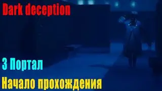 Dark Deception chapter 2, 3 портал. Начало прохождение