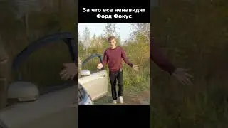 За что все не любят Форд Фокус?