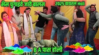 2025 की viral Holi// Piya moi mile gwar _पिया मोइ मिले गवार// भैंस चुगाइवे जावै//Ruchi Shastri