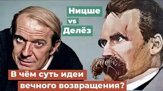 В чём суть идеи вечного возвращения? Ницше и Делёз