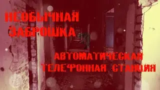 НЕОБЫЧНАЯ ЗАБРОШКА | ЗАБРОШЕННАЯ АВТОМАТИЧЕСКАЯ ТЕЛЕФОННАЯ СТАНЦИЯ | ЖУТКИЕ ЗАБРОШКИ ХАРЬКОВА