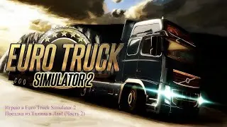 Euro Truck Simulator 2 Demo,просто расслабляюсь...