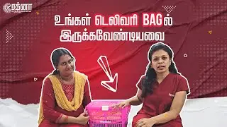 உங்கள் டெலிவரி bagல் இருக்கவேண்டியவை | Rathnaa Hospitals | Karaikudi