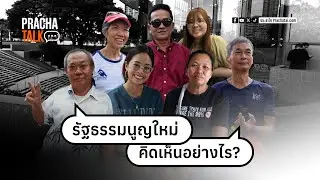 รัฐธรรมนูญใหม่ คิดเห็นอย่างไร? | Prachatalk VOX POP