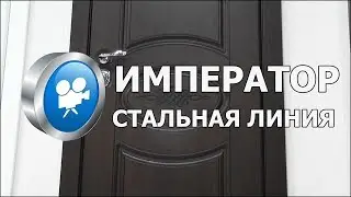Входная дверь ИМПЕРАТОР ♦ Стальная Линия ®