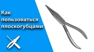 Как пользоваться плоскогубцами