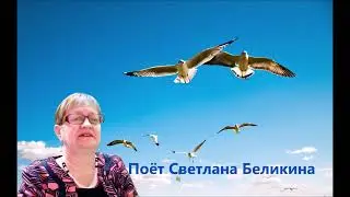 Мы с тобою как птицы исп Светлана Беликина аккомпанирует Любовь Гришанова mp4