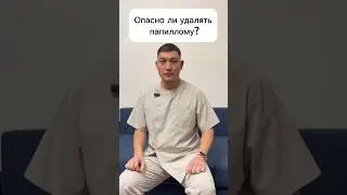 #папилломы #удалить #онкология #хирургбакиров #здоровье