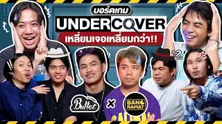 Undercover เกมจูงควาย EP.6 จูงกันอีท่าไหนเข้าคอกกันทั้งฝูง 