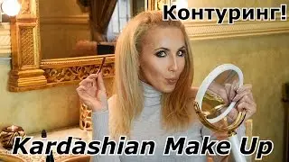Контуринг | Кардашьян Макияж | MakeUp Tutoral Kardashian | HD
