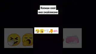 смог(ла)?пиши в комменты 