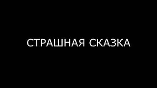 СТРАШНАЯ СКАЗКА
