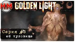 ЕЁ ТУЛОВИЩЕ | Прохождение Golden Light - №5