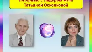 Интервью с Лидером МЛМ Татьяной Осколковой