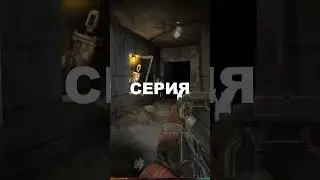 ПРОХОЖДЕНИЕ СТАЛКЕР ТЧ #shorts #stalker #меченый #стрелок