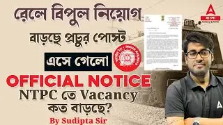 RRB NTPC Vacancy Increase 2024 | রেলে বিশাল নিয়োগ: NTPC-তে Vacancy বাড়ছে! Official Notice