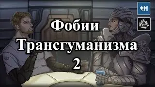 GrimDarkPodcast - Фобии трансгуманизма. Часть 2. Культурные истоки и бессмертие.