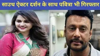 South actor Darshan Thoogudeepa And Pavithra Gowda Arrested | Renuka Swami death | Pavithra Gowda