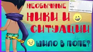 АВАТАРИЯ | 🙈 НЕОБЫЧНЫЕ НИКИ и СИТУАЦИИ