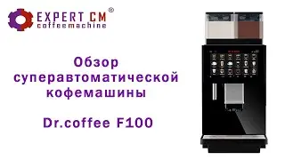 Обзор суперавтоматической  кофемашины Dr  Coffee F 100