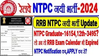 RRB NTPC नयी भर्ती Big Update,Graduate=16154,12th=3495 Post?अब तो Exam Calendar Expire,NTPC भर्ती कब