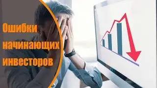 Ошибки начинающих инвесторов. Инвестиции для начинающих начинаются не с покупки акций.