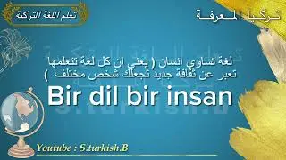 تعلم اللغة التركية | ( جديد ) جمل جديدة يستخدمها الاتراك في ما بينهم ( بدون موسيقى )