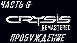 Crysis Remastered Прохождение Часть 6 - Пробуждение