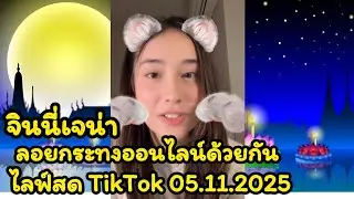 Ginny and Jenna float krathongs together online, live on TikTok on 05.11.2025 #poisonouslove #ginj