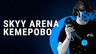 SKYY ARENA — виртуальная реальность Кемерово
