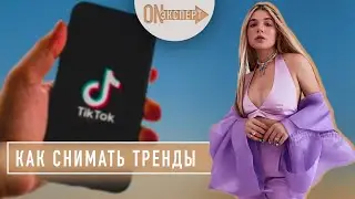 Как снимать трендовые видео в TikTok | [ON эксперт] - Uliana Royce