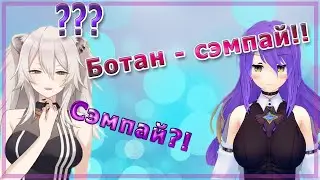 Муна случайно назвала Ботан сэмпаем