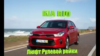 KIA RIO 2018 Снимаем рулевую рейку (стучит)