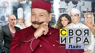 Своя Игра. Лайт №19 - Викторина по сериалу 