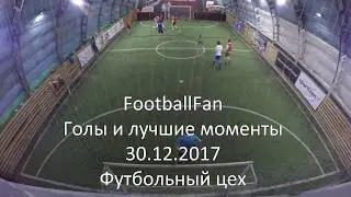 Лучшие моменты с игры Football Fan Софийская 30.12.2017