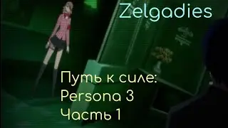Путь к силе: Persona 3 Часть 1 (Начало).