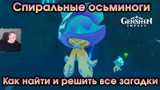 Геншин Импакт ➤ Спиральные осьминоги ➤ Где найти и как решить все загадки ➤ Игра Genshin Impact